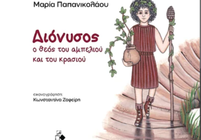 Οινοξένεια: «Διόνυσος, ο Θεός του αμπελιού και του κρασιού»